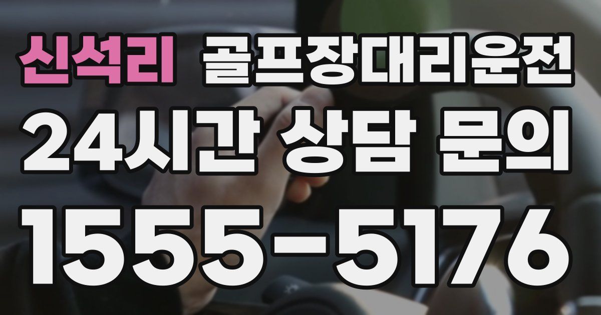 골프장대리운전 서비스