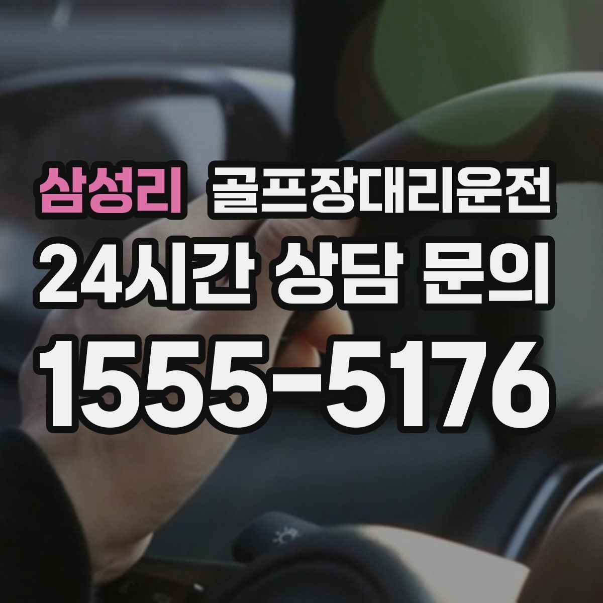 골프장대리운전