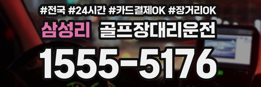 삼성리 골프장대리운전