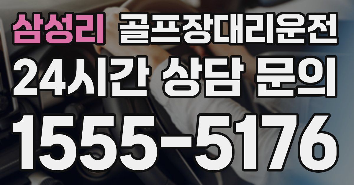 골프장대리운전 서비스