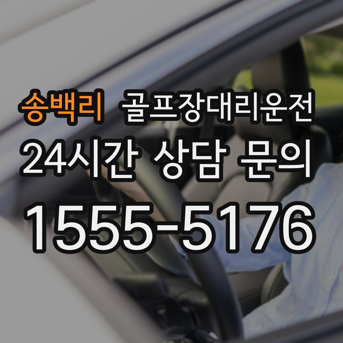 골프장대리운전