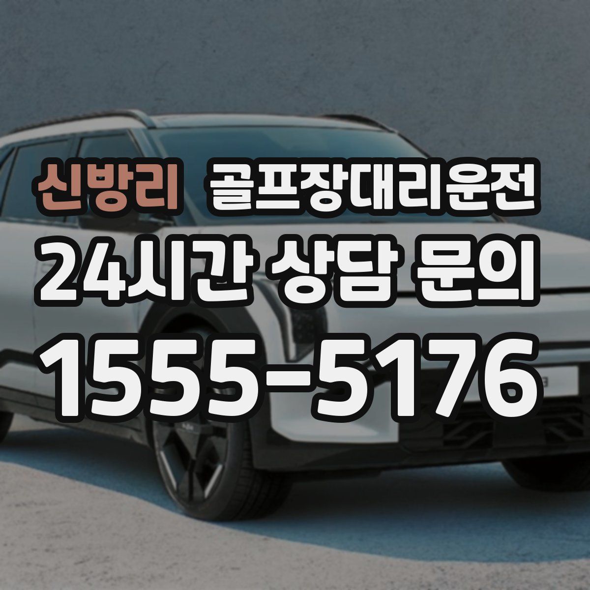 골프장대리운전