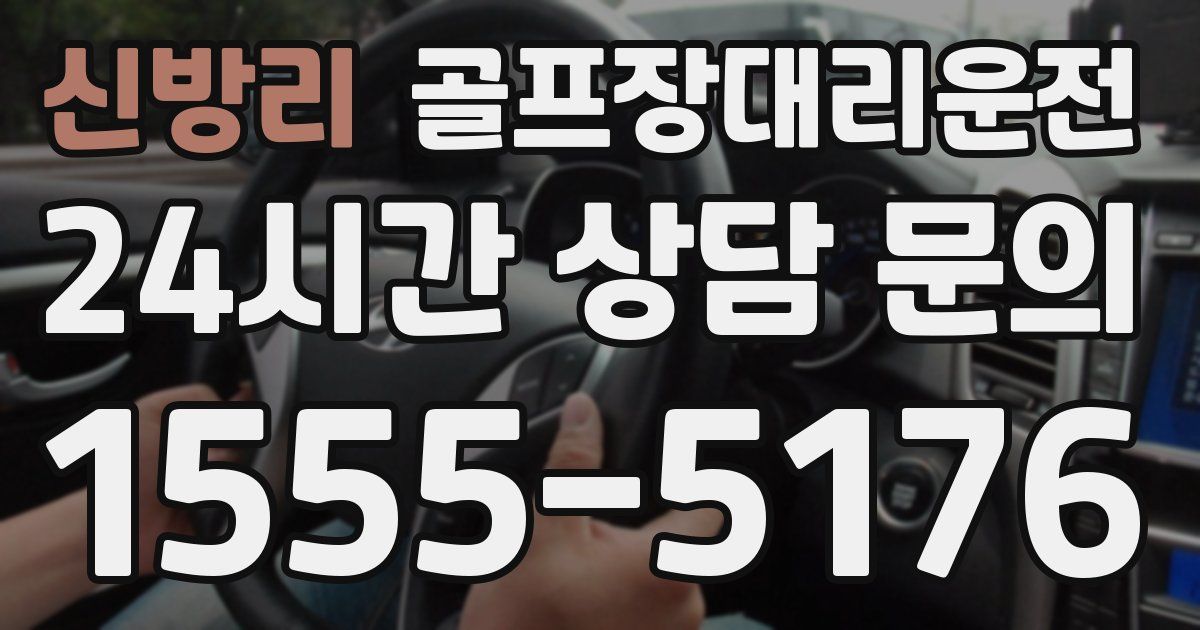 골프장대리운전 서비스