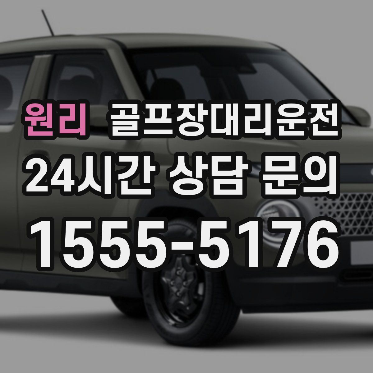 골프장대리운전