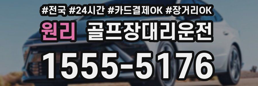 원리 골프장대리운전