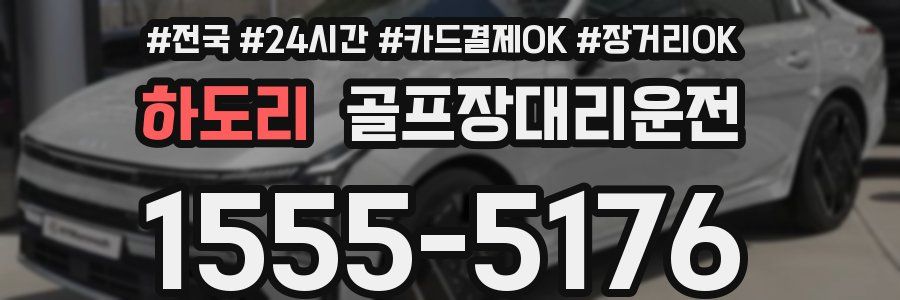 하도리 골프장대리운전