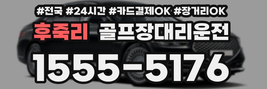 후죽리 골프장대리운전