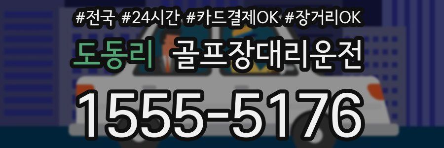 도동리 골프장대리운전