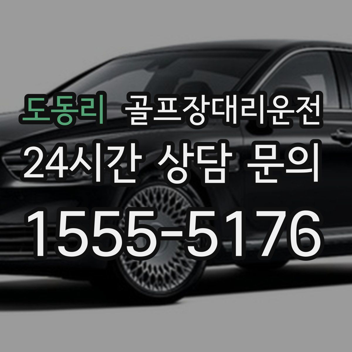 골프장대리운전