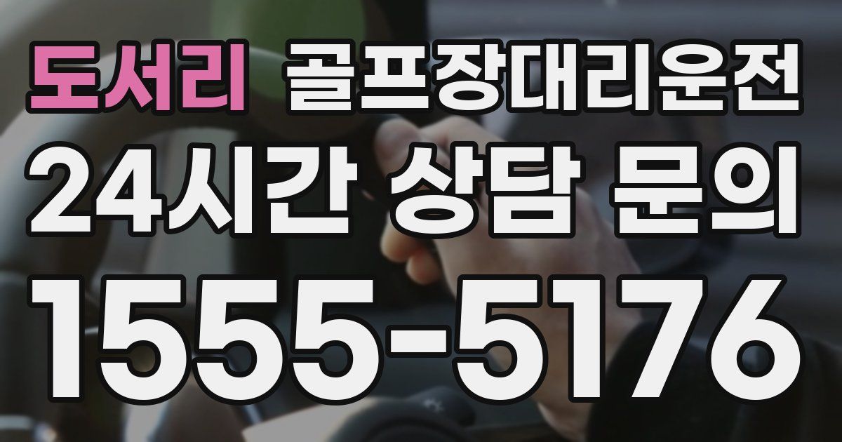 골프장대리운전 서비스