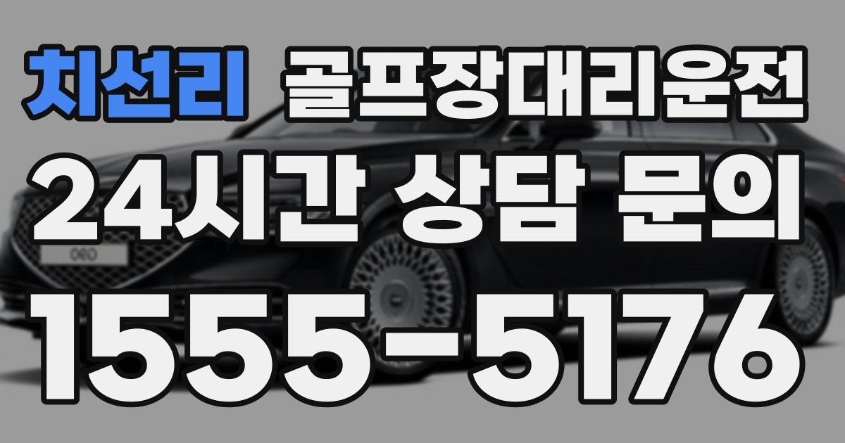 골프장대리운전 서비스