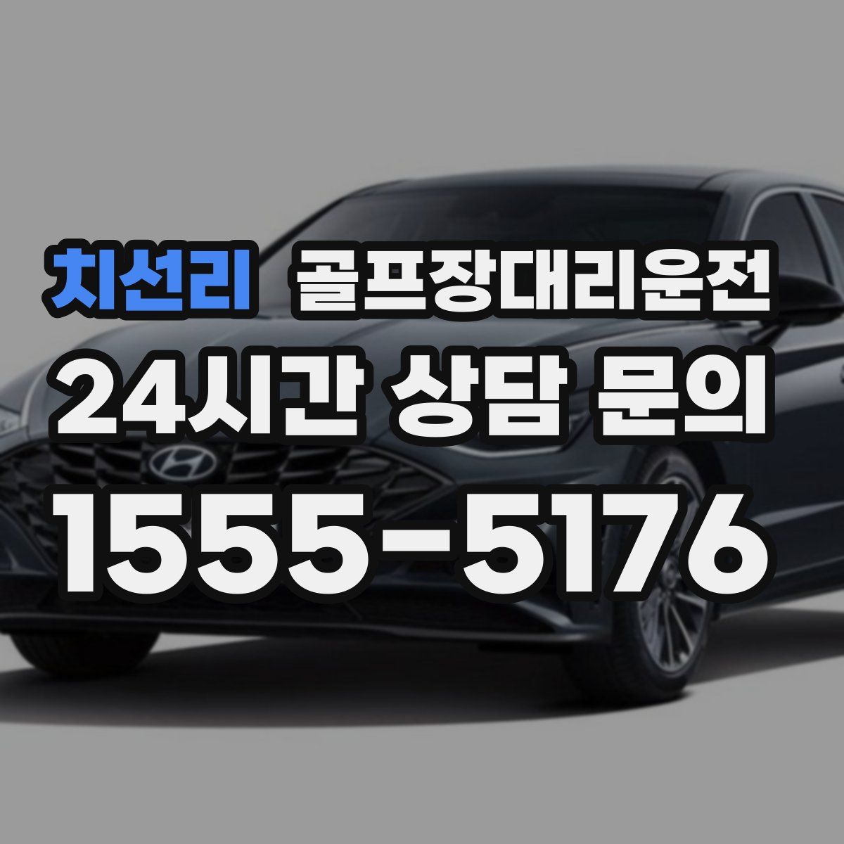 골프장대리운전