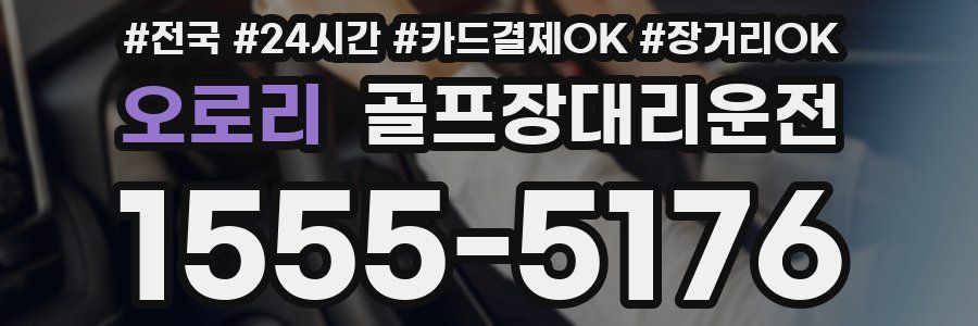 오로리 골프장대리운전