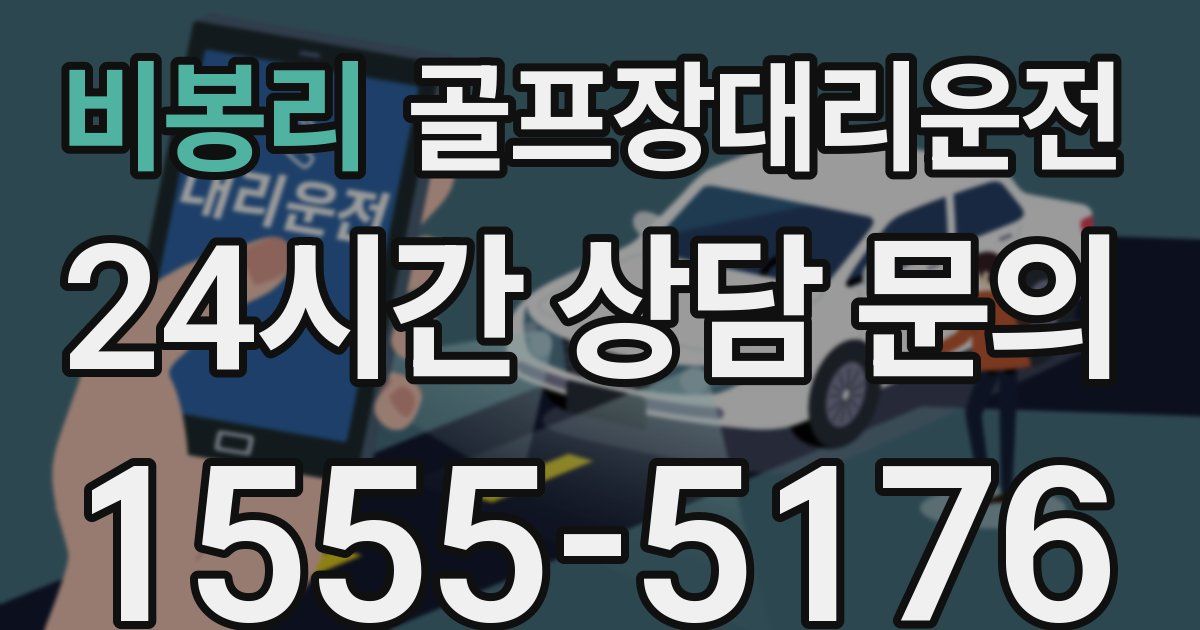 골프장대리운전 서비스