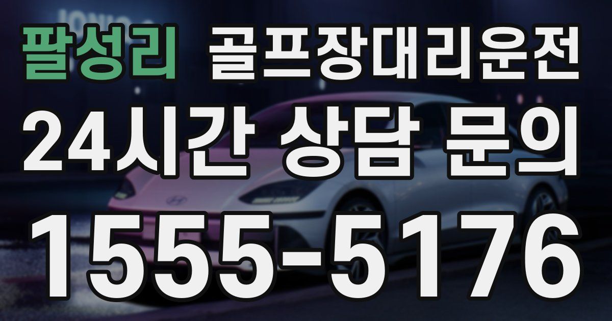 골프장대리운전 서비스