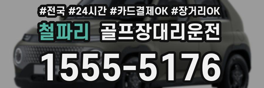 철파리 골프장대리운전