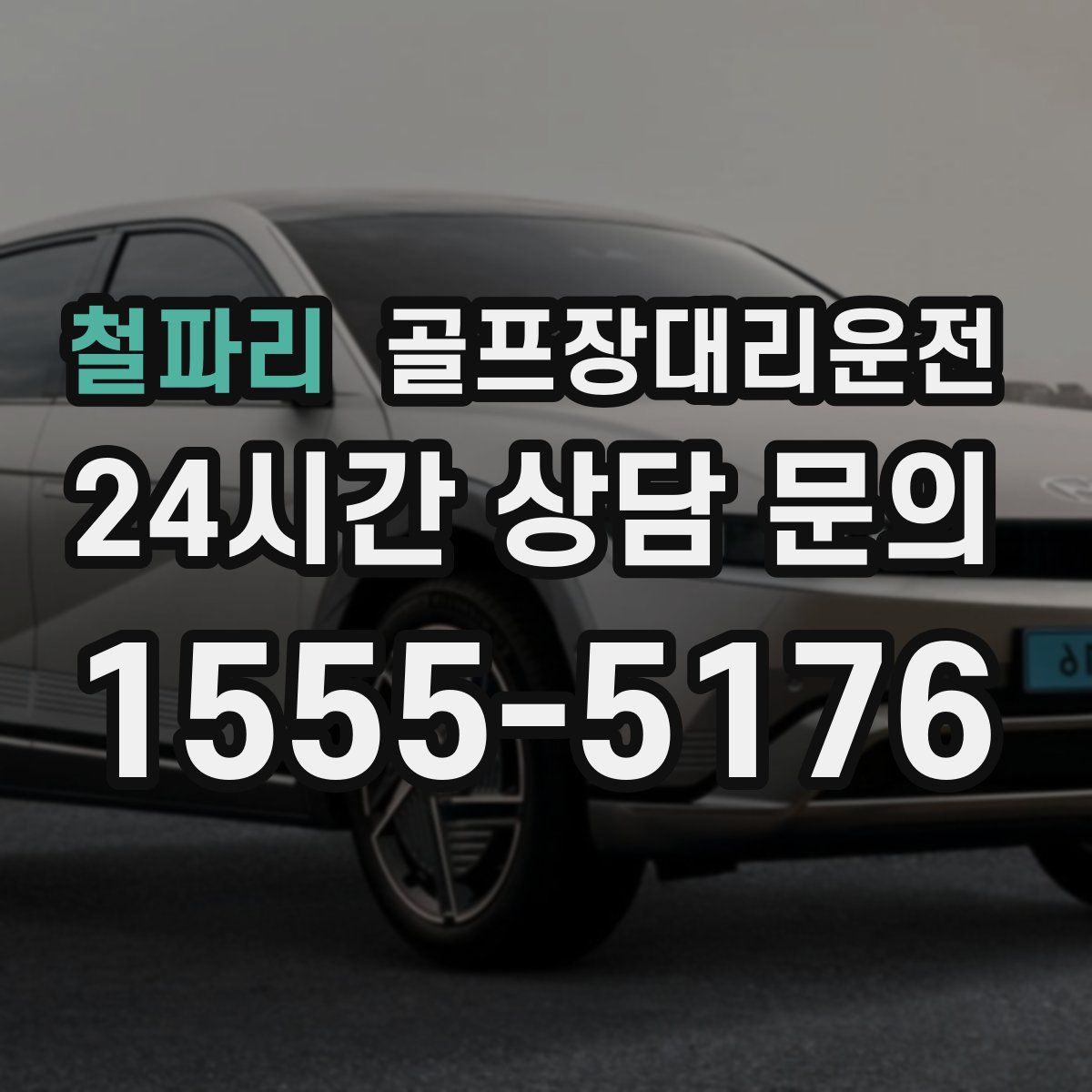 골프장대리운전