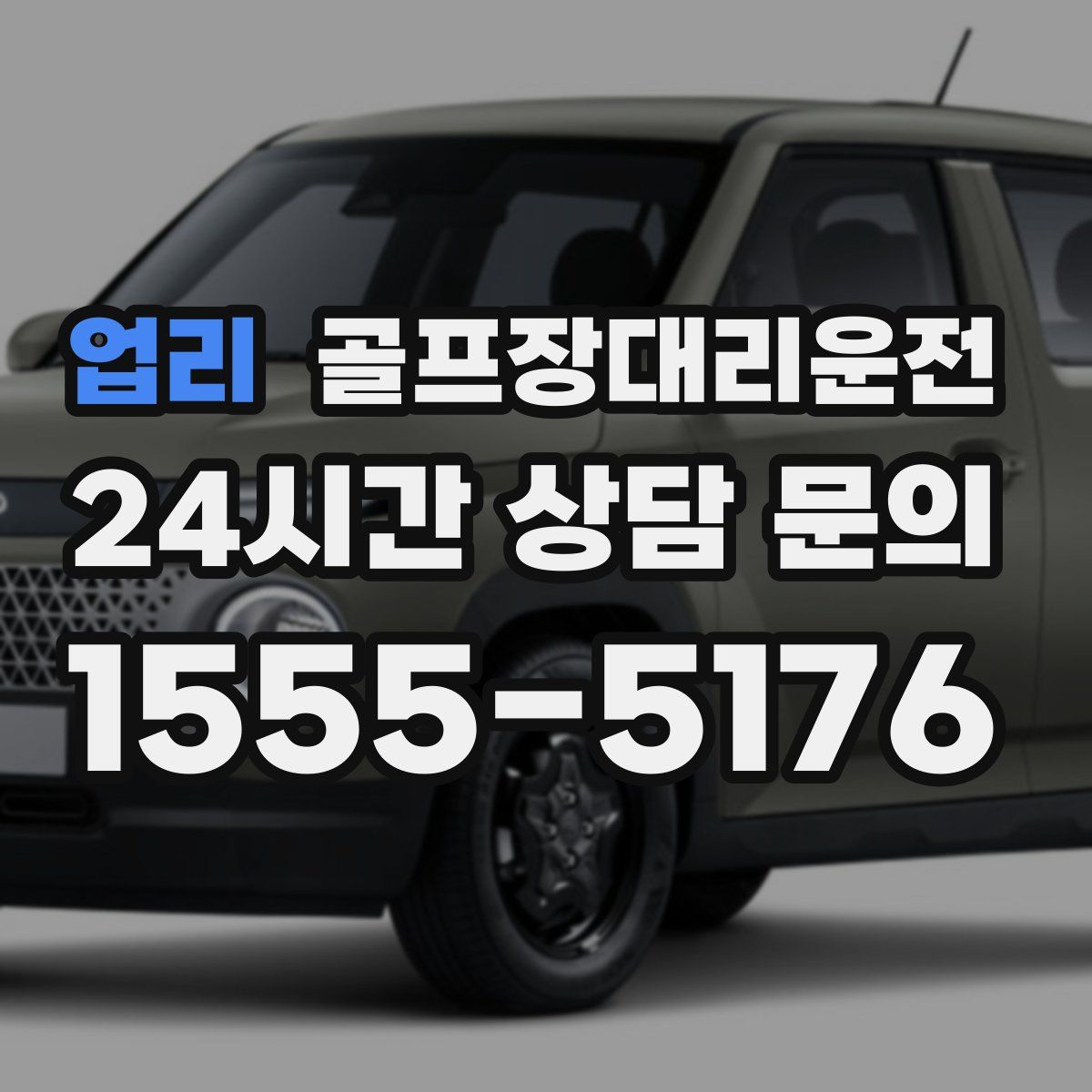 골프장대리운전