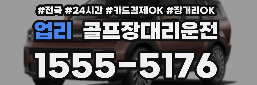 업리 골프장대리운전