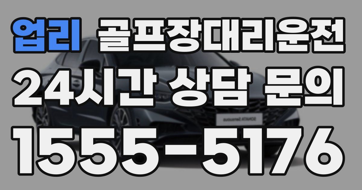 골프장대리운전 서비스