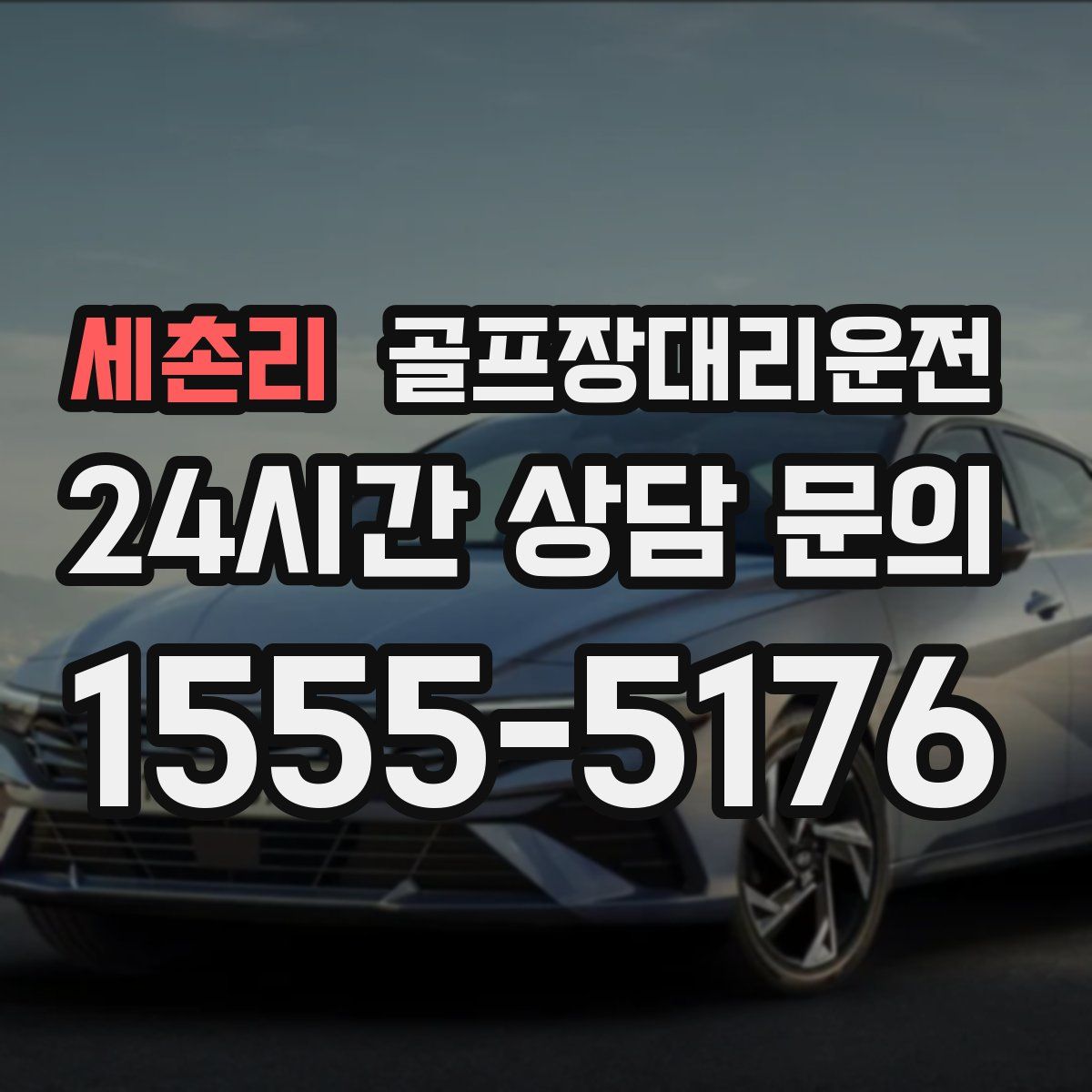 골프장대리운전