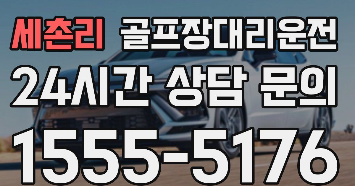 골프장대리운전 서비스