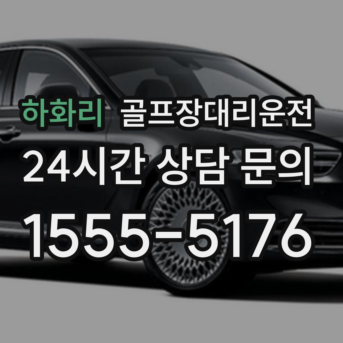 골프장대리운전