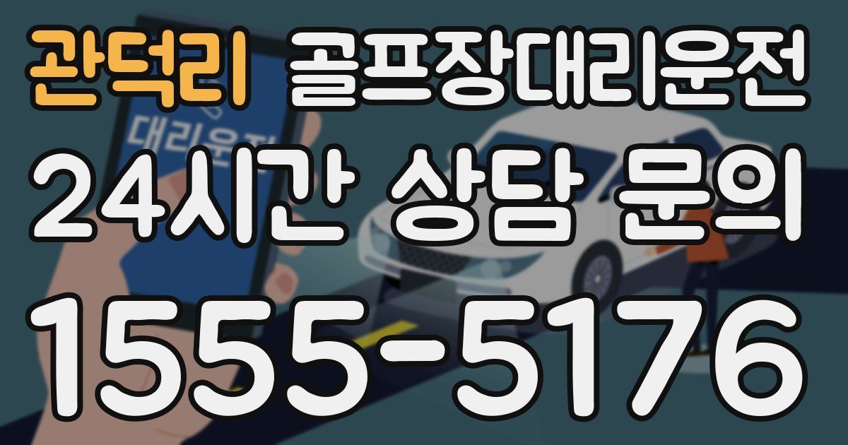 골프장대리운전 서비스