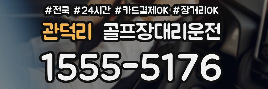 관덕리 골프장대리운전