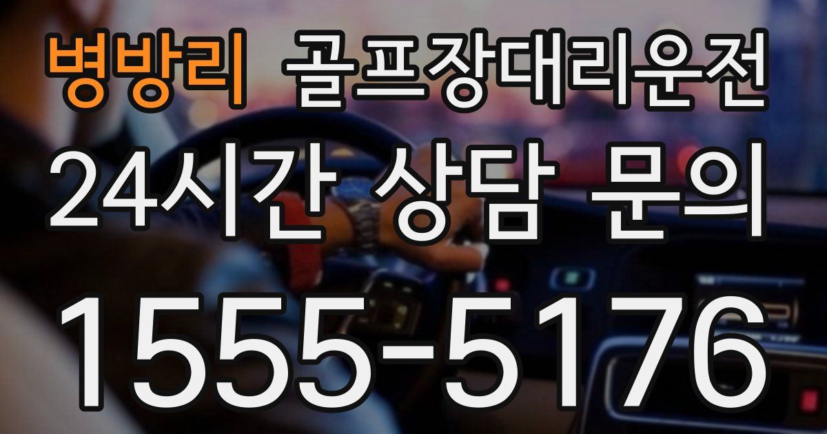 골프장대리운전 서비스