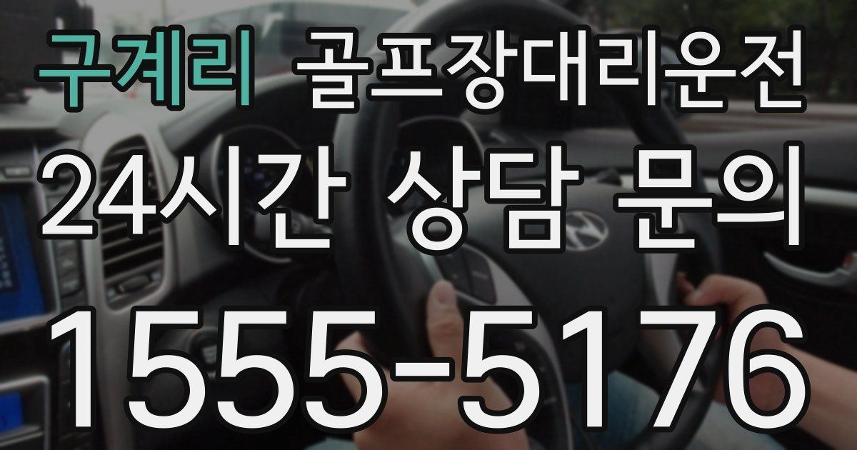 골프장대리운전 서비스