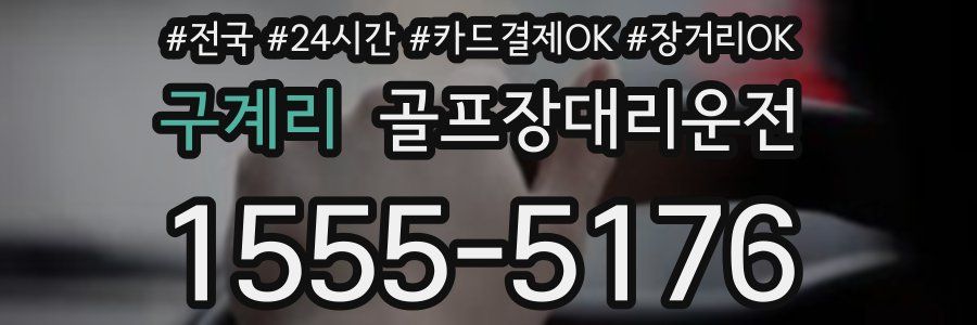 구계리 골프장대리운전