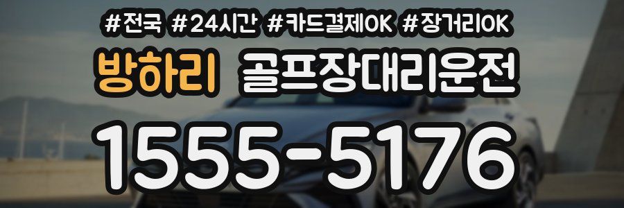 방하리 골프장대리운전