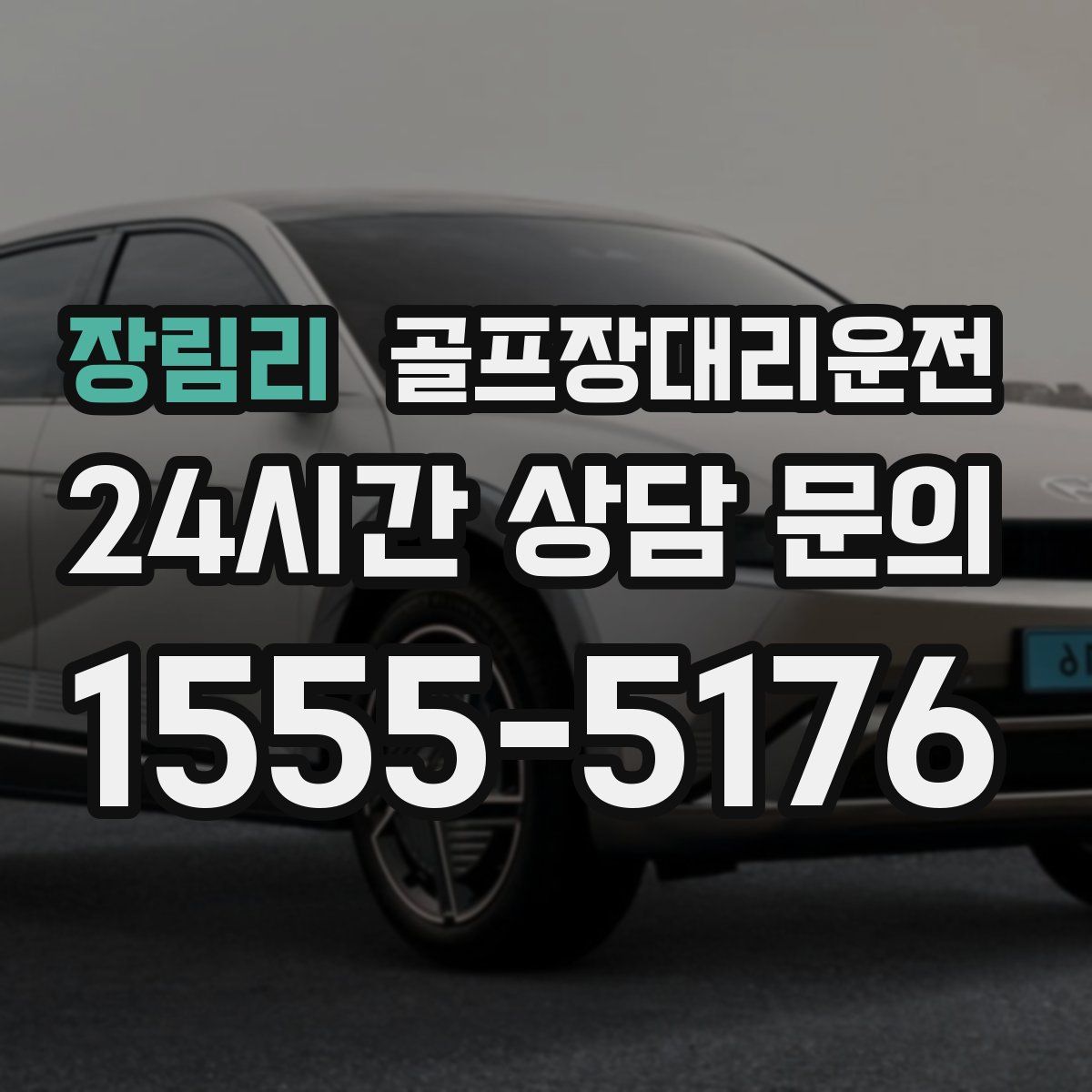 골프장대리운전