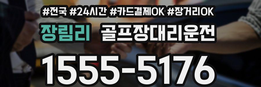 장림리 골프장대리운전