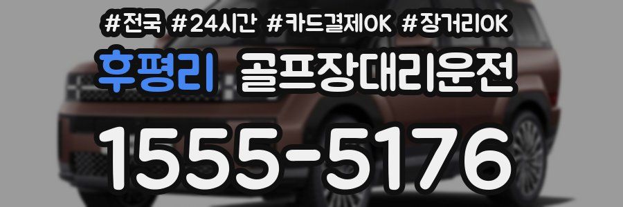 후평리 골프장대리운전