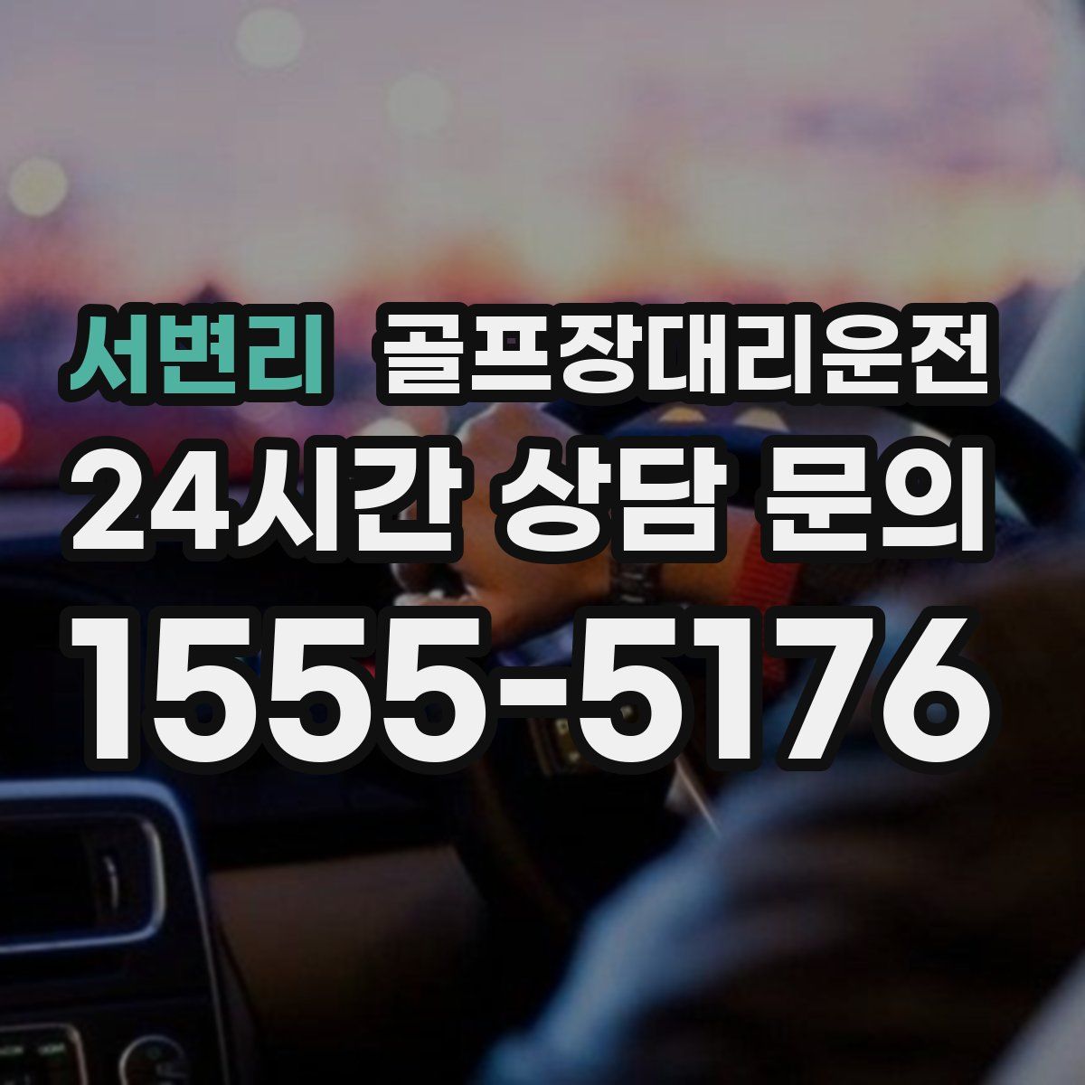 골프장대리운전