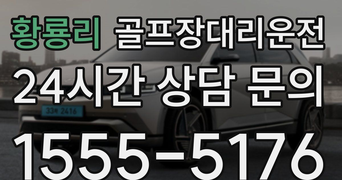 골프장대리운전 서비스