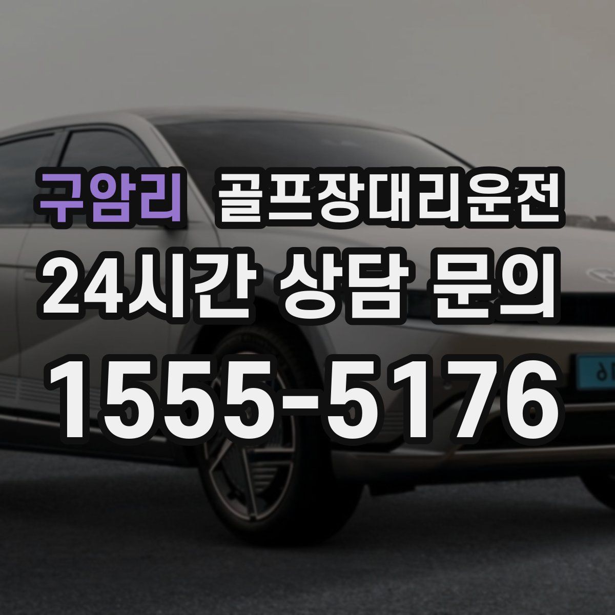 골프장대리운전