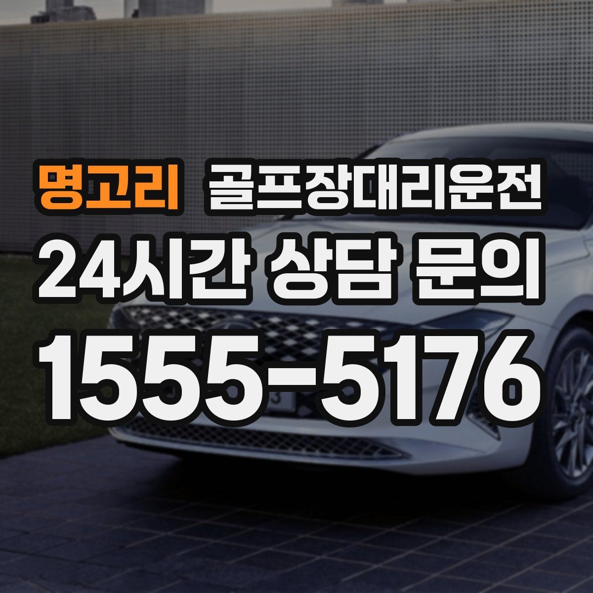 골프장대리운전