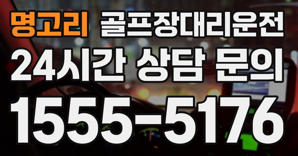 골프장대리운전 서비스