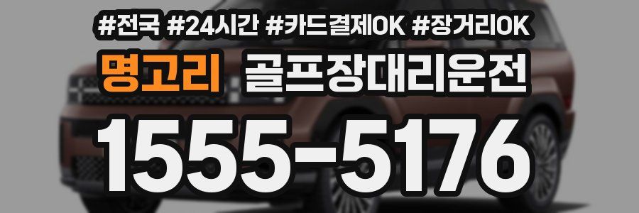 명고리 골프장대리운전