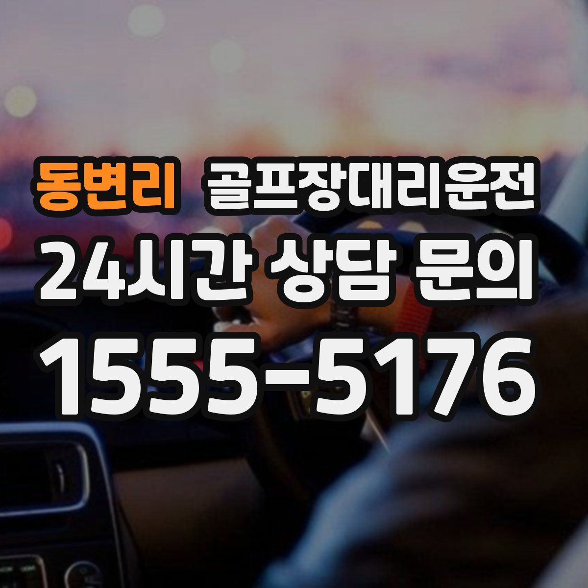 골프장대리운전