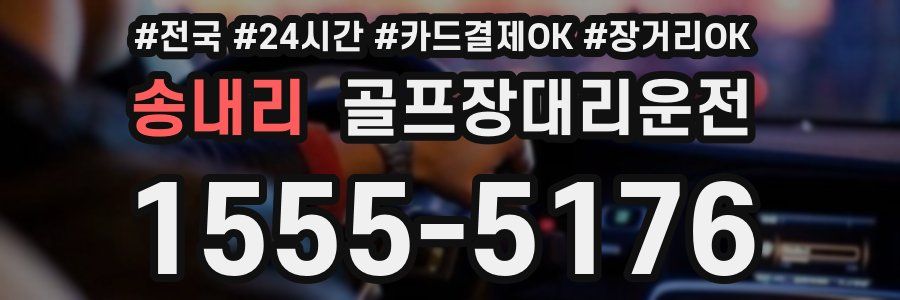 송내리 골프장대리운전