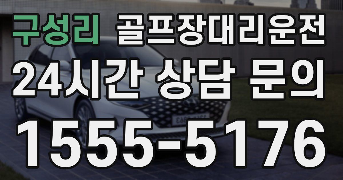 골프장대리운전 서비스