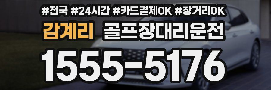 감계리 골프장대리운전