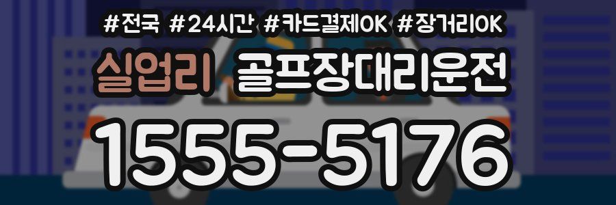 실업리 골프장대리운전