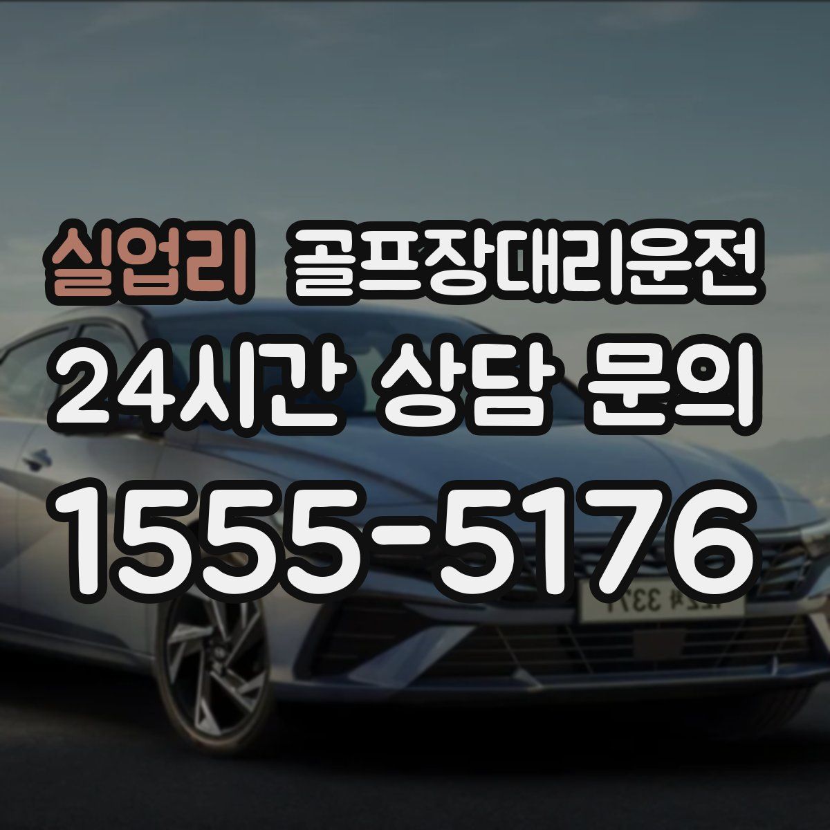 골프장대리운전