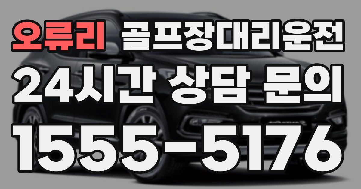 골프장대리운전 서비스