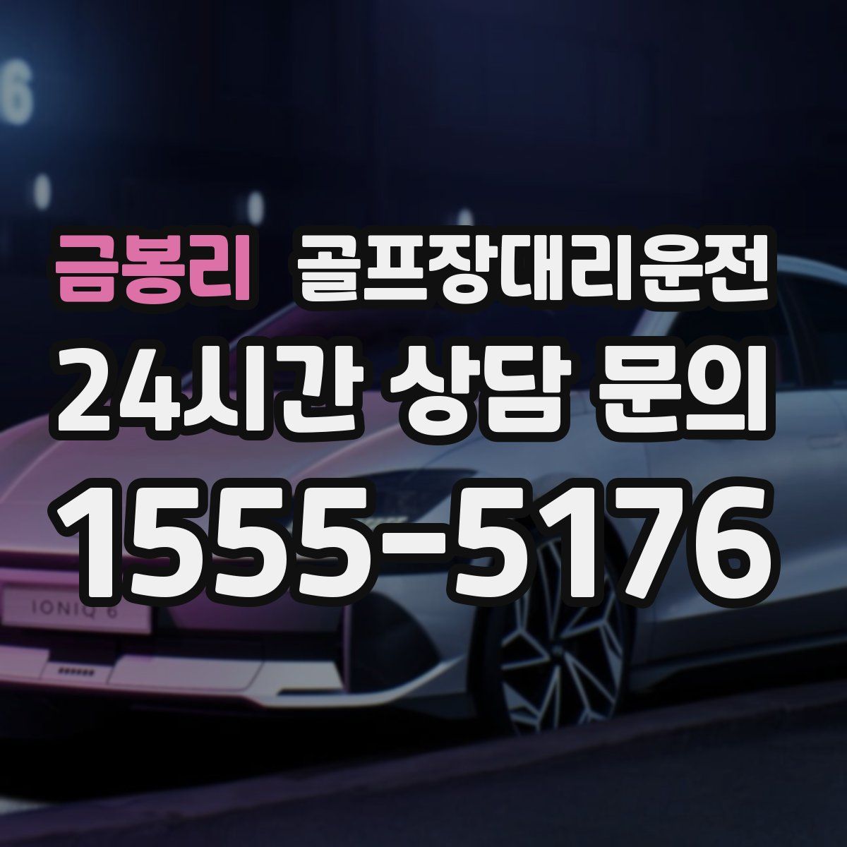 골프장대리운전